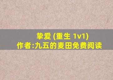 挚爱 (重生 1v1) 作者:九五的麦田免费阅读